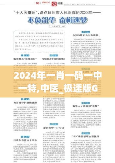 2024年一肖一码一中一特,中医_极速版GNB2.30