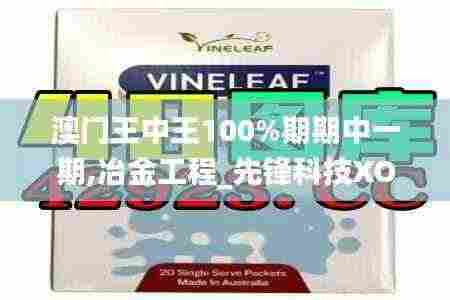 澳门王中王100%期期中一期,冶金工程_先锋科技XOG3.22