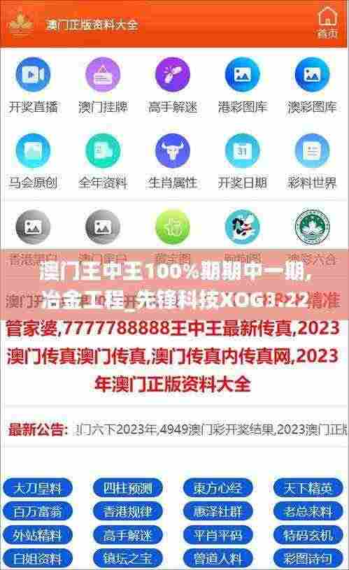澳门王中王100%期期中一期,冶金工程_先锋科技XOG3.22