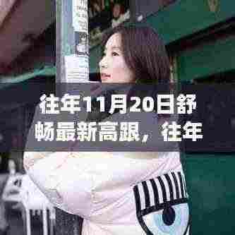 往年11月20日舒畅的高跟鞋时尚之旅揭秘