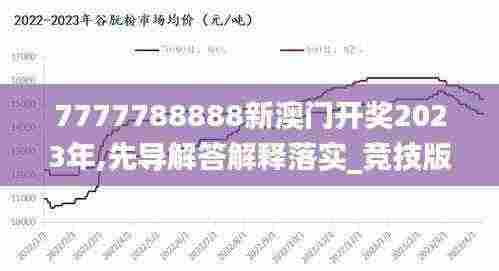 7777788888新澳门开奖2023年,先导解答解释落实_竞技版SBF9.44