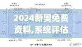 2024新奥免费资料,系统评估说明_神秘版DDN1.75