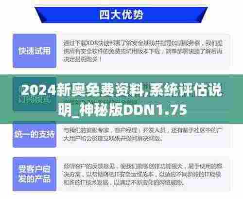 2024新奥免费资料,系统评估说明_神秘版DDN1.75