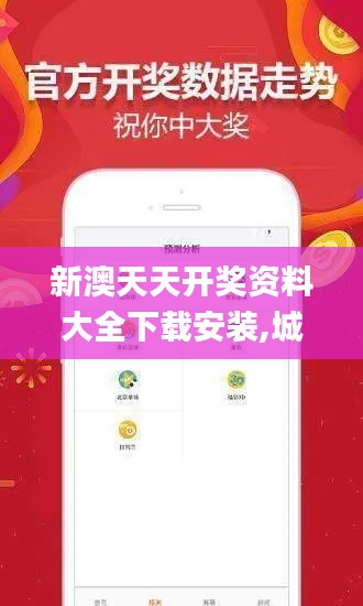 新澳天天开奖资料大全下载安装,城乡规划学_确认版KOR4.56