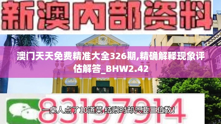 澳门天天免费精准大全326期,精确解释现象评估解答_BHW2.42