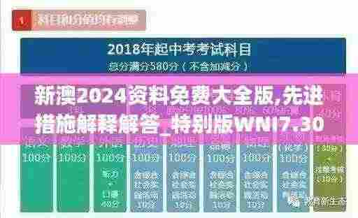 新澳2024资料免费大全版,先进措施解释解答_特别版WNI7.30