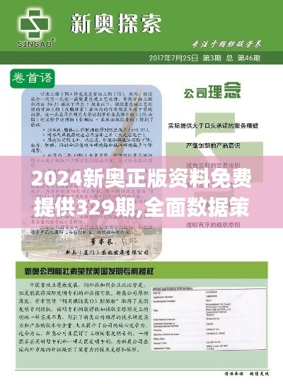 2024新奥正版资料免费提供329期,全面数据策略实施_YOE6.37