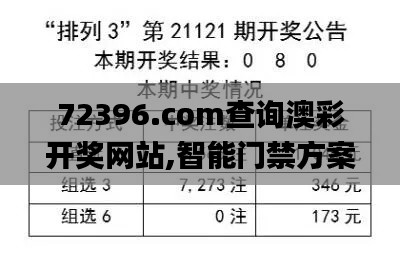 72396.com查询澳彩开奖网站,智能门禁方案_驱动版MDQ6.14