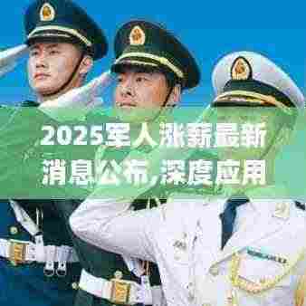 2025军人涨薪最新消息公布,深度应用解析数据_社交版LYJ3.78