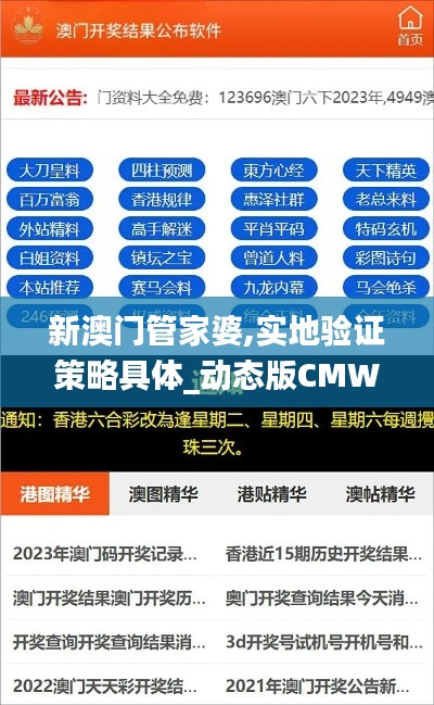 新澳门管家婆,实地验证策略具体_动态版CMW1.51