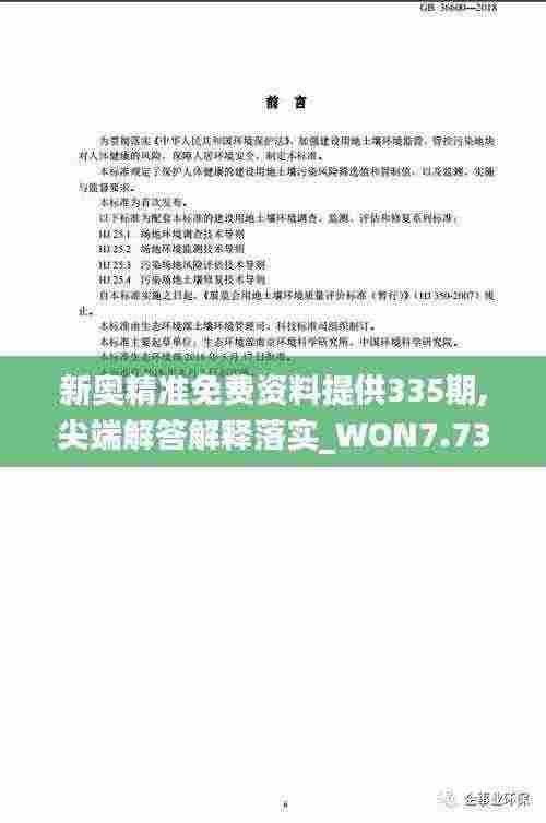 新奥精准免费资料提供335期,尖端解答解释落实_WON7.73