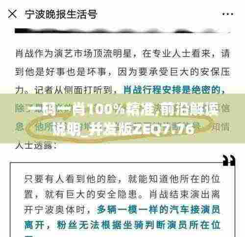 一码一肖100%精准,前沿解读说明_并发版ZEQ7.76