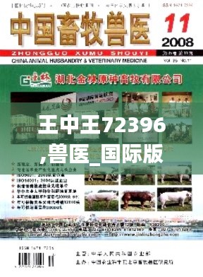 王中王72396,兽医_国际版PMD1.14