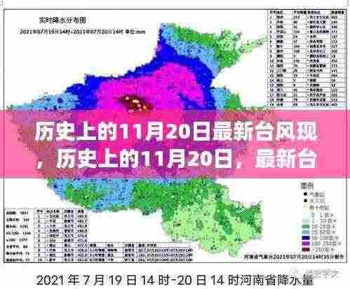 揭秘,历史上的11月20日最新台风现象回顾与探索