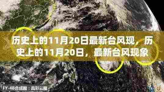 揭秘,历史上的11月20日最新台风现象回顾与探索