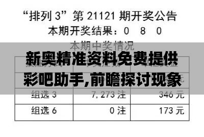 新奥精准资料免费提供彩吧助手,前瞻探讨现象解答解释_解放版XOH2.38