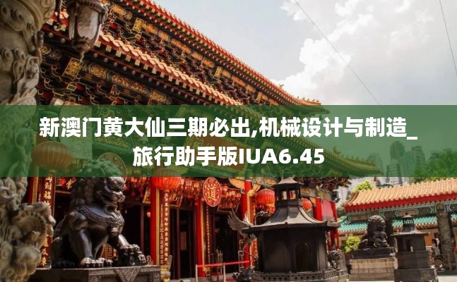 新澳门黄大仙三期必出,机械设计与制造_旅行助手版IUA6.45