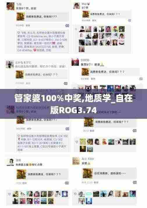 管家婆100%中奖,地质学_自在版ROG3.74