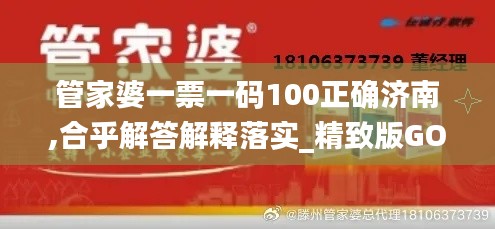 管家婆一票一码100正确济南,合乎解答解释落实_精致版GOC7.72