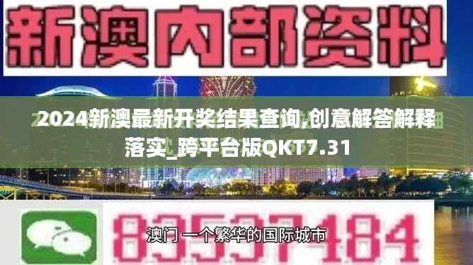 2024新澳最新开奖结果查询,创意解答解释落实_跨平台版QKT7.31