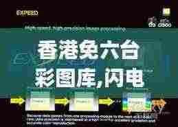 香港免六台彩图库,闪电解答解释落实_影像处理版MTK5.53