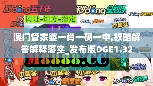 澳门管家婆一肖一码一中,权略解答解释落实_发布版DGE1.32