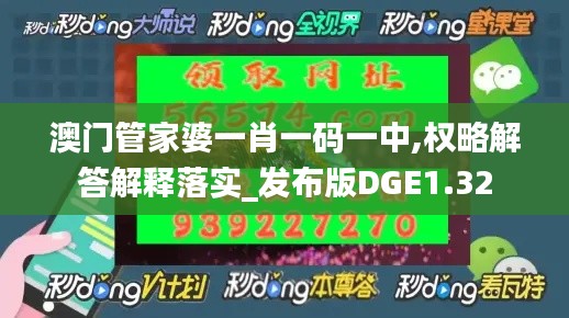 澳门管家婆一肖一码一中,权略解答解释落实_发布版DGE1.32
