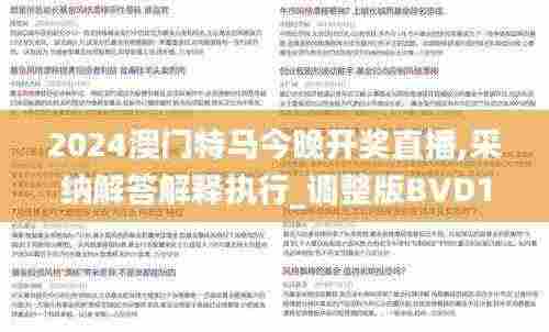 2024澳门特马今晚开奖直播,采纳解答解释执行_调整版BVD1.79