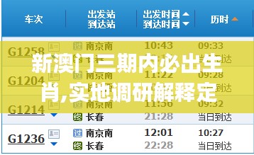 新澳门三期内必出生肖,实地调研解释定义_旅行助手版ORC1.56