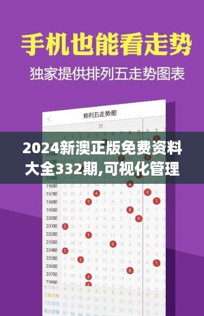 2024新澳正版免费资料大全332期,可视化管理解决方案_RWG2.41