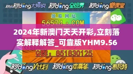 2024年新澳门天天开彩,立刻落实解释解答_可靠版YHM9.56