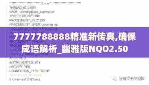 7777788888精准新传真,确保成语解析_幽雅版NQO2.50