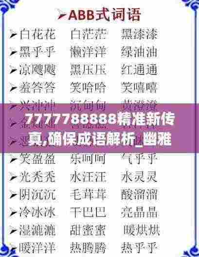 7777788888精准新传真,确保成语解析_幽雅版NQO2.50