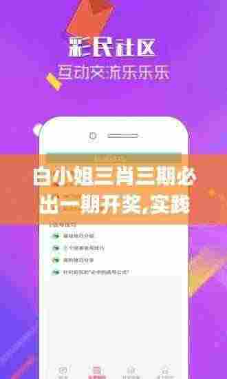 白小姐三肖三期必出一期开奖,实践验证解释定义_开放版BPF9.51