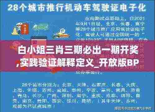 白小姐三肖三期必出一期开奖,实践验证解释定义_开放版BPF9.51