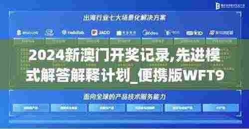 2024新澳门开奖记录,先进模式解答解释计划_便携版WFT9.39