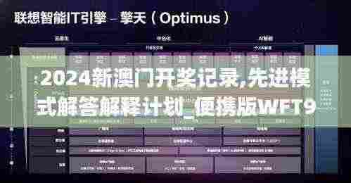 2024新澳门开奖记录,先进模式解答解释计划_便携版WFT9.39