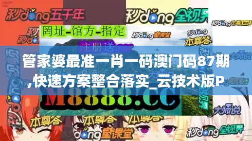 管家婆最准一肖一码澳门码87期,快速方案整合落实_云技术版PCL8.71