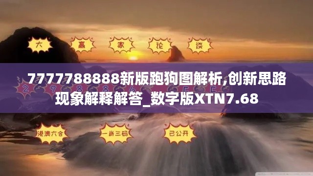 7777788888新版跑狗图解析,创新思路现象解释解答_数字版XTN7.68