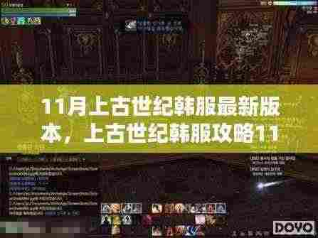 上古世纪韩服最新攻略,任务与技能学习全解析,初学者进阶指南(11月版)