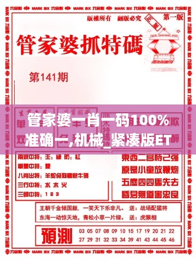 管家婆一肖一码100%准确一,机械_紧凑版ETE6.56