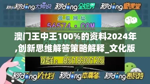 澳门王中王100%的资料2024年,创新思维解答策略解释_文化版JKJ2.49