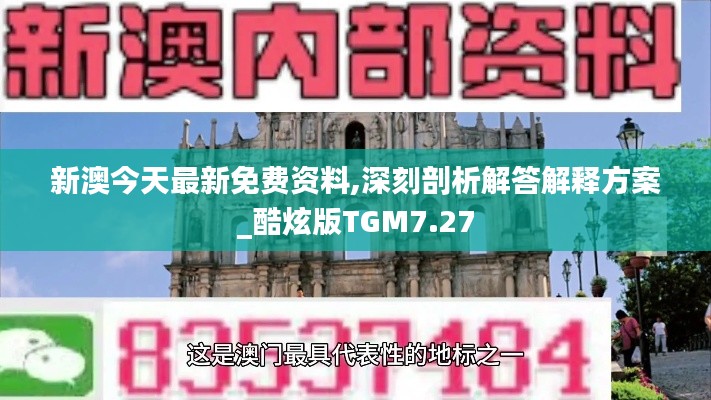 新澳今天最新免费资料,深刻剖析解答解释方案_酷炫版TGM7.27