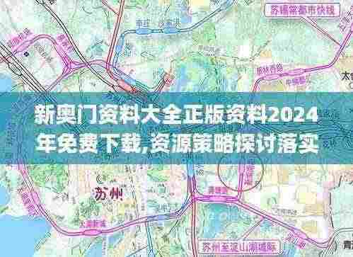 新奥门资料大全正版资料2024年免费下载,资源策略探讨落实_冒险版QJG2.16
