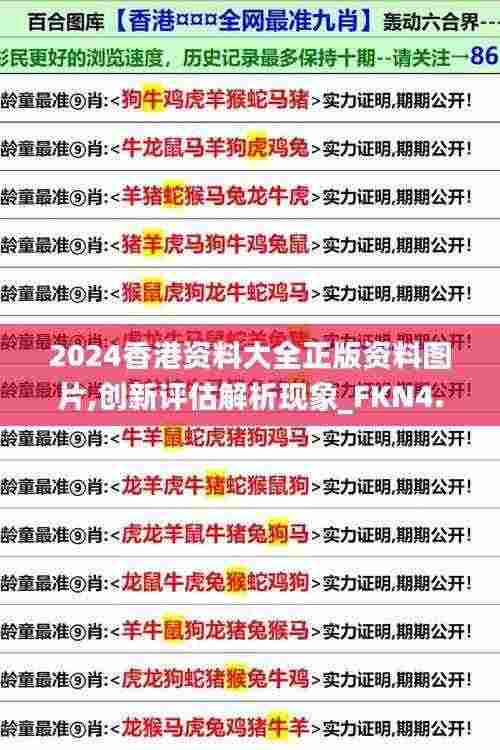 2024香港资料大全正版资料图片,创新评估解析现象_FKN4.37