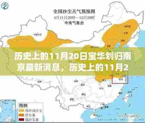 历史上的11月20日,宝华划归南京的最新进展与消息