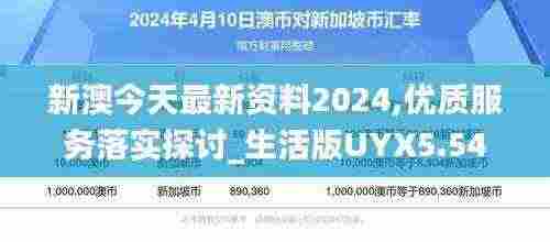 新澳今天最新资料2024,优质服务落实探讨_生活版UYX5.54