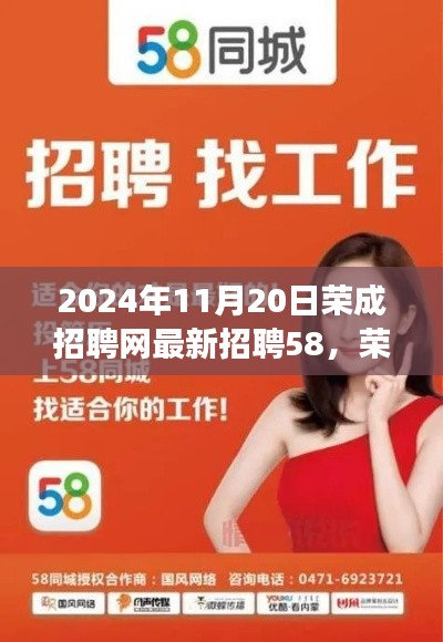 荣成招聘网全新升级,科技引领招聘变革,体验未来职场新纪元(2024年11月20日最新招聘信息)