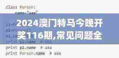 2024澳门特马今晚开奖116期,常见问题全面解答_TabletWEK3.78