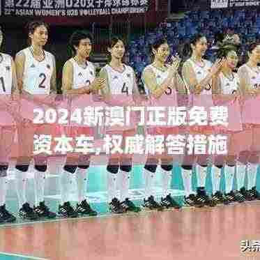 2024新澳门正版免费资本车,权威解答措施分析解释_智慧共享版DIJ9.49